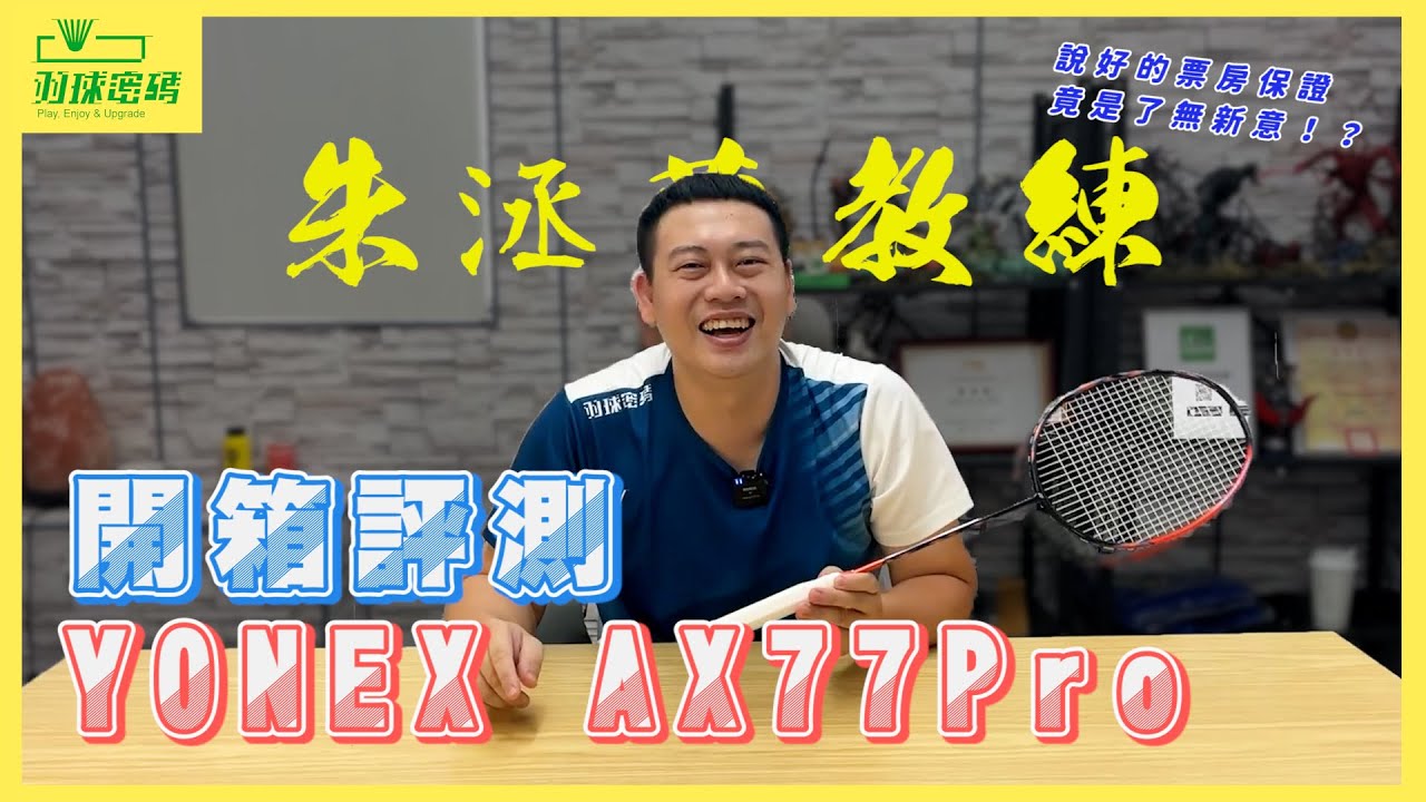 YONEX AX77PRO | 說好的票房保證｜竟然是了無新意｜近期內打過最X的AX系列｜拜託不要再出這種科技了啦
