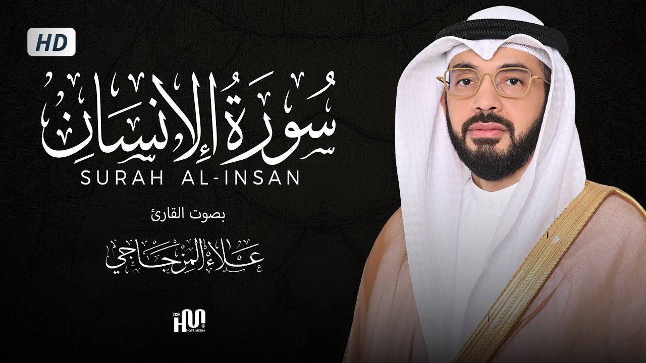 سورة الإنسان ( كاملة ) للقارئ الشيخ علاء المزجاجي | Sheikh Alaa Almizjaji Surah Al-Insan
