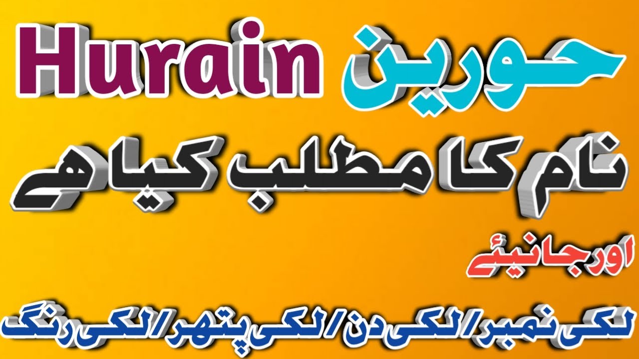 Hurain name meaning in urdu.hindi . hurain name ka matlab kya hai. New islamic  name 2020