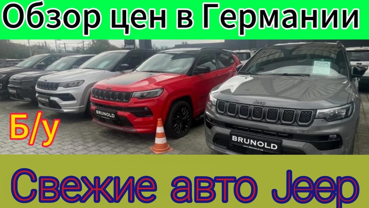 Обзор цен на JEEP в Германии 2025.