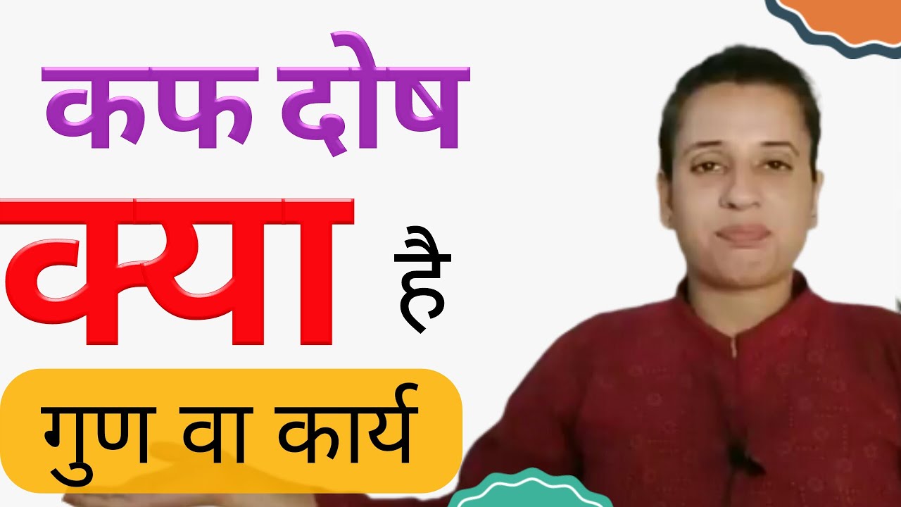 शरीर में कफ दोष क्या है : कार्य एवं गुण - कफ दोष के बारे में पूरी जानकारी 🔻🔺 by - dr. Neha Joshi ☉