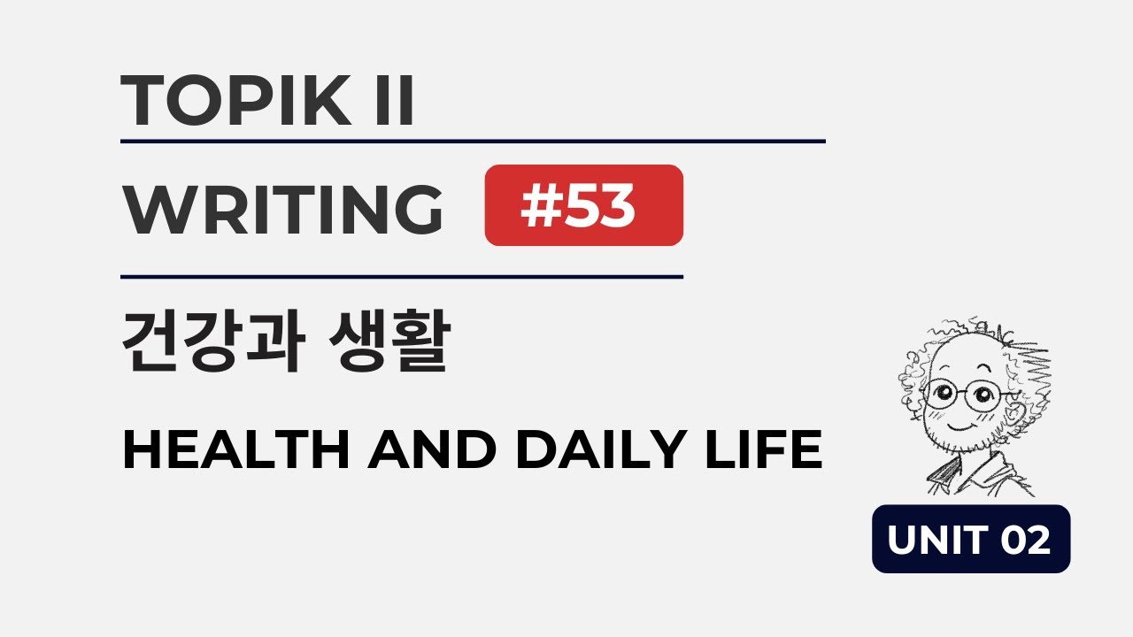 [TOPIK II] Unit 02: Health & Writing Task 53 (건강과 쓰기 53번)