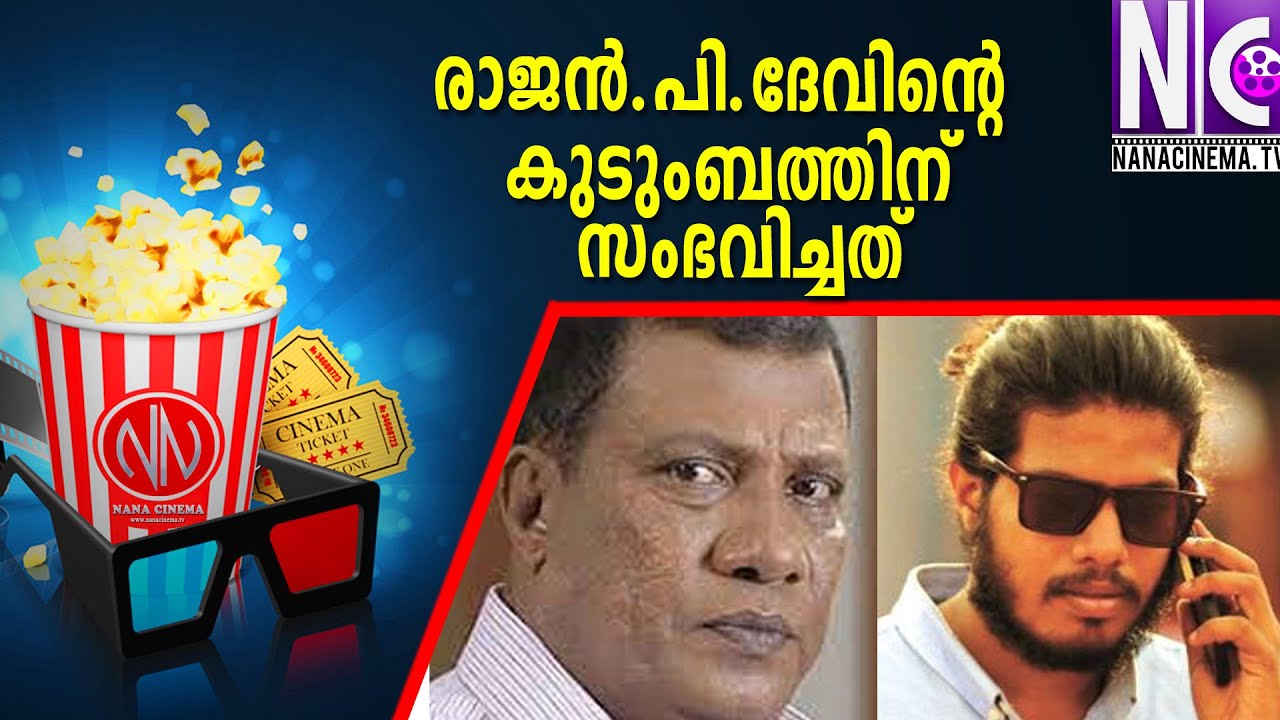 രാജന്&zwj;.പി.ദേവിന്റെ കുടുംബത്തിന് സംഭവിച്ചത് |Rajan P Dev Family Story |Unni P Dev|Priyanka|NanaCinema