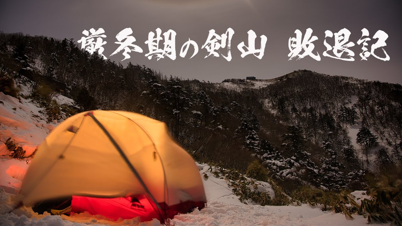 厳冬期の剣山　～敗退記～