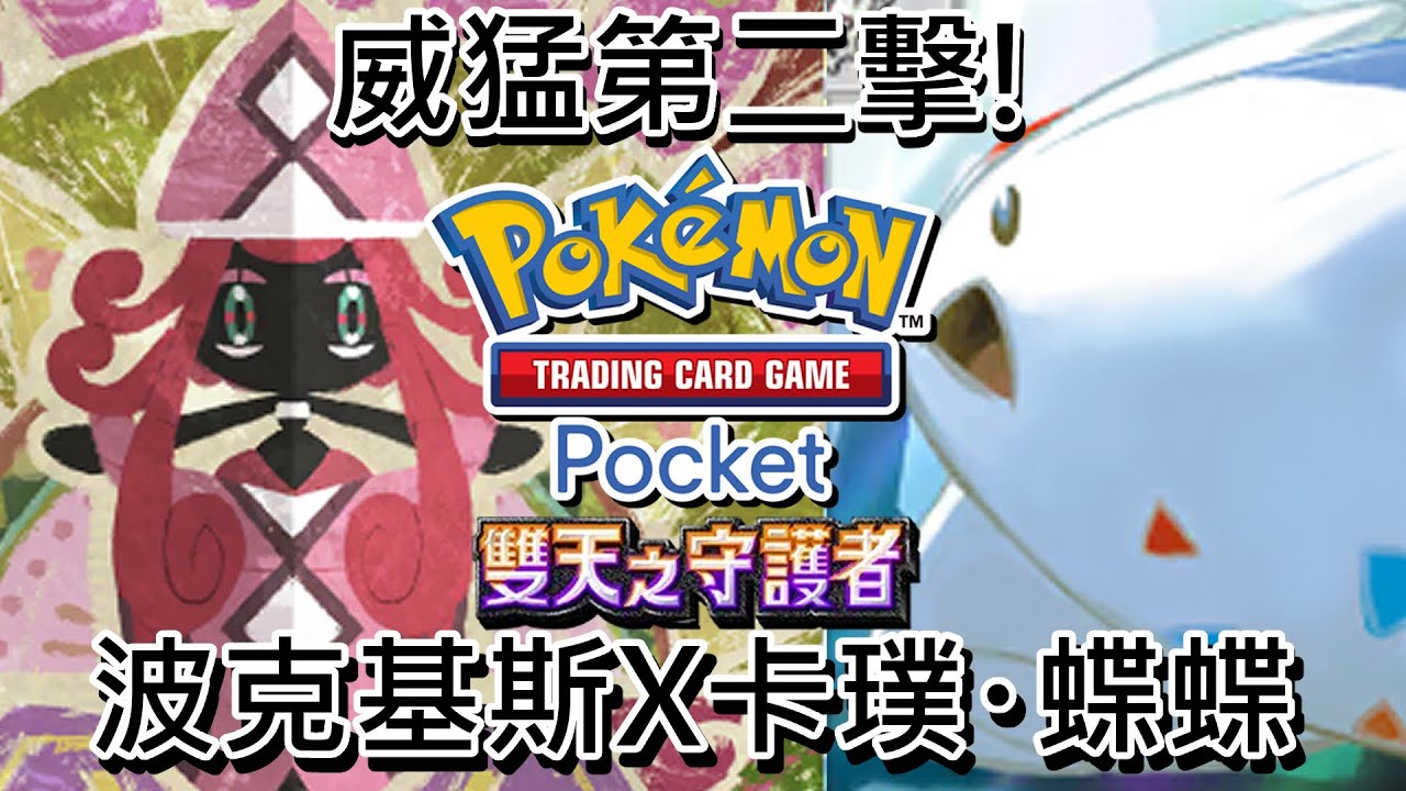 威猛第二擊!超頻擊碎!波克基斯X卡璞・蝶蝶!!!【PTCGP】【ポケポケ】