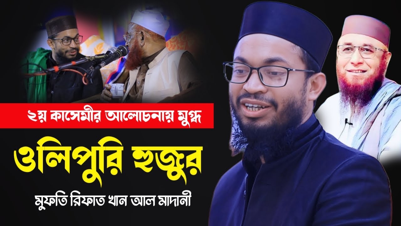 দ্বিতীয় কাসেমীর আলোচনা শুনে মুগ্ধ ওলিপুরী হুজুর। মুফতি রিফাত খান আল মাদানী। Rifat Khan Al Madani