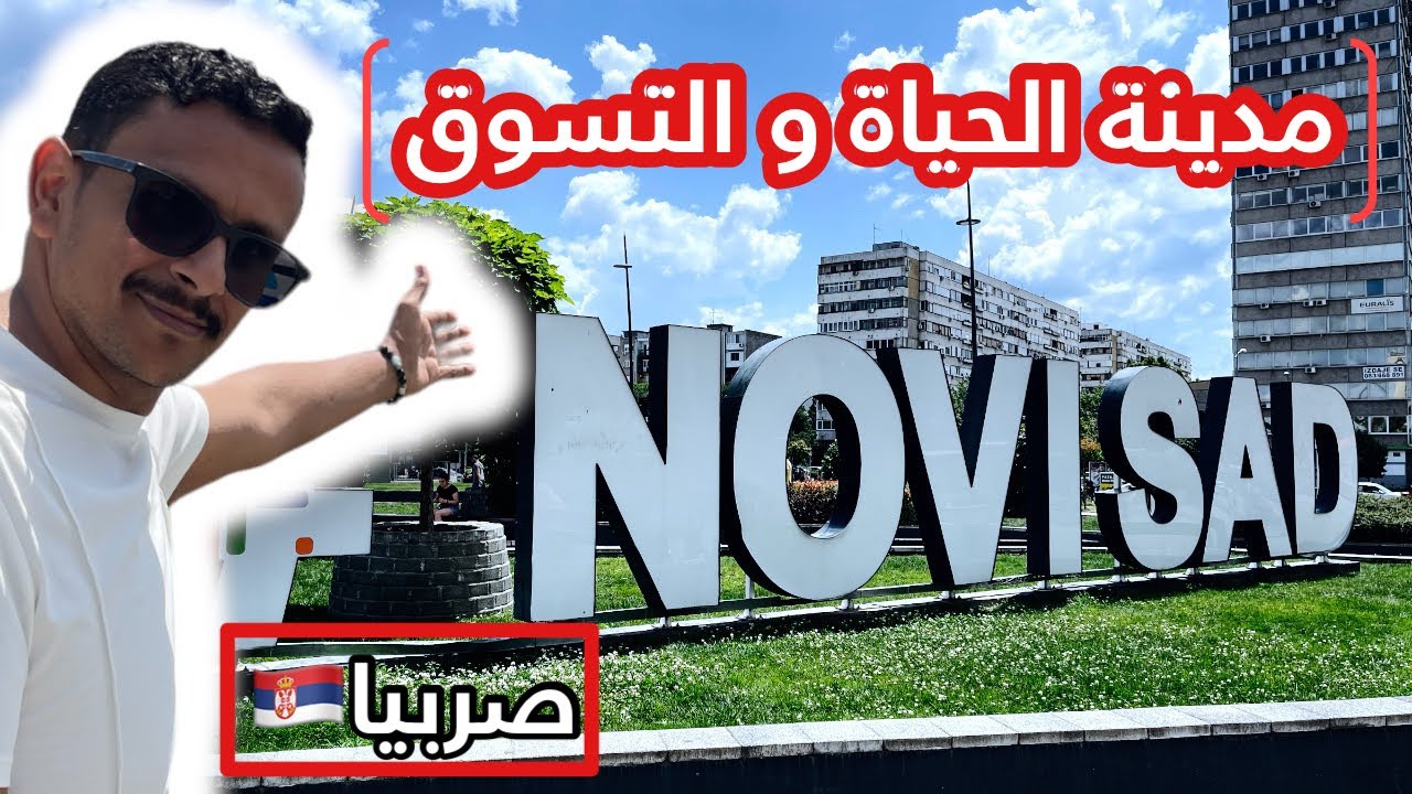 نوفي ساد مدينة صاخبة وحية ولاتنام 