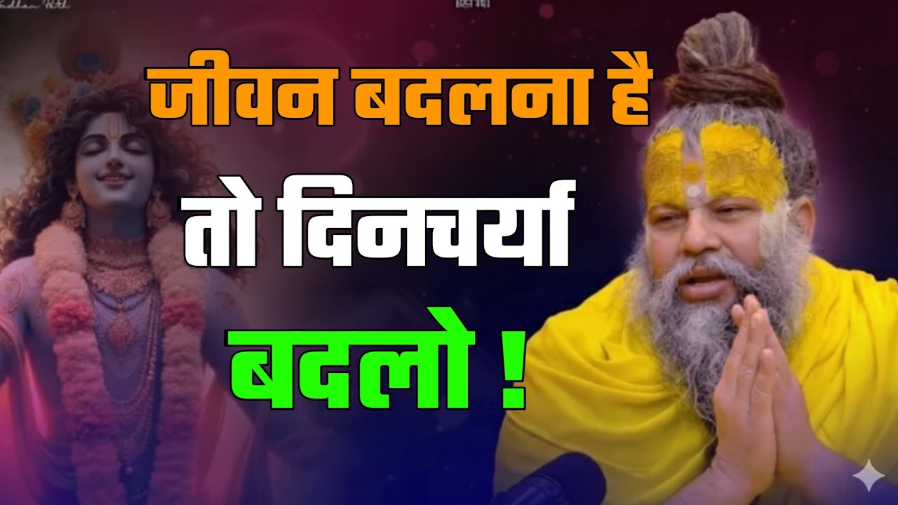 जीवन बदलना है तो दिनचर्या बदलो ||Premanand Ji Maharaj Sudh Vachan #वृंदावन_रस