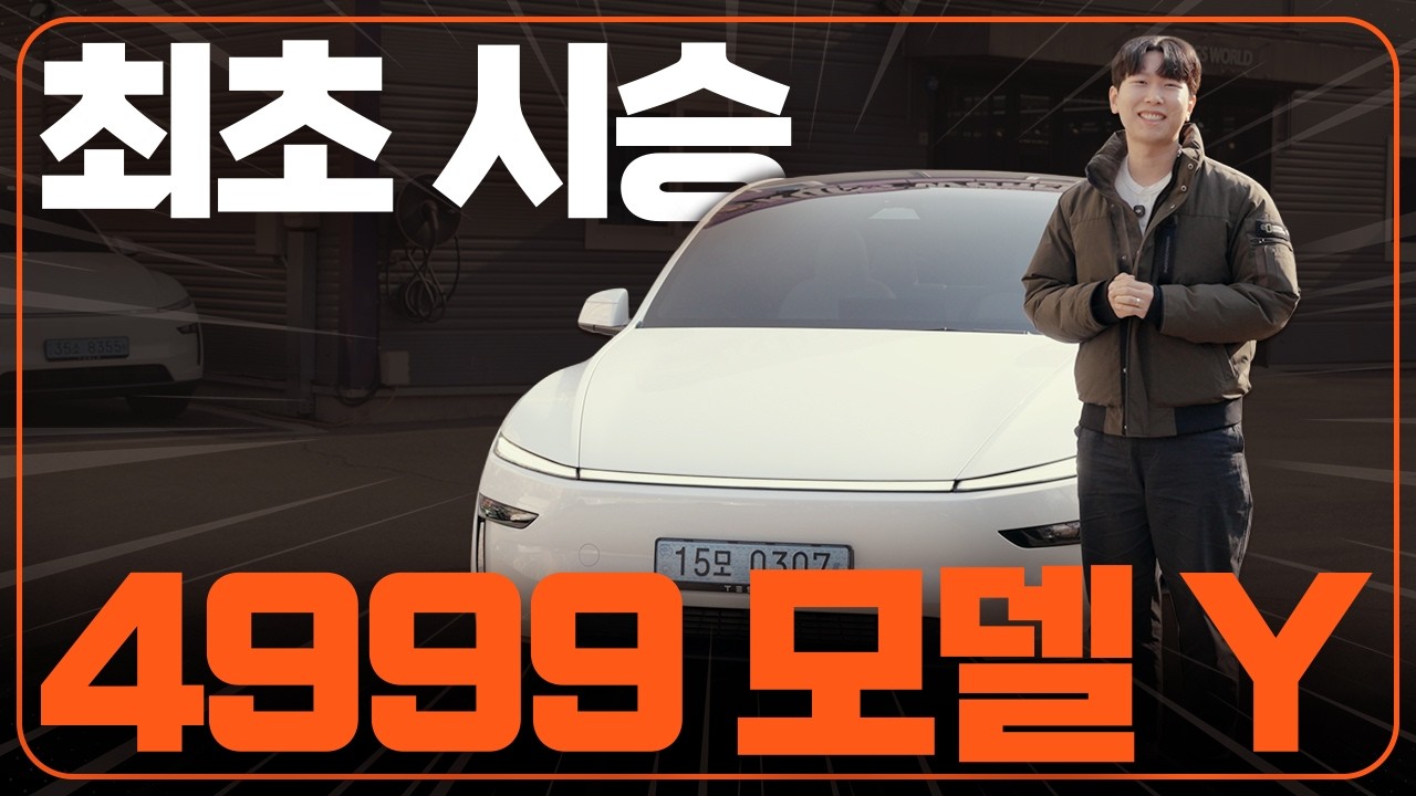 대란의 주인공, 26년형 모델 Y RWD 최초 시승기! 4999만 원 시작, 1위 이유는 뭘까?