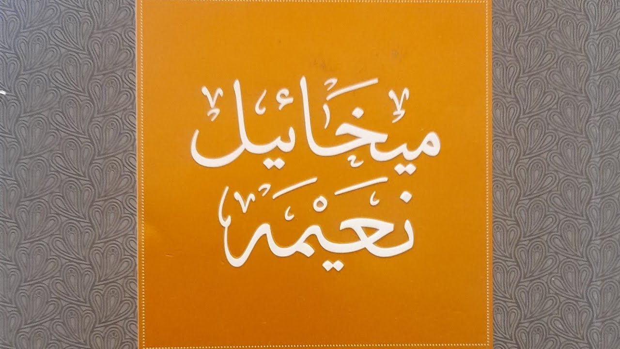 مسيرة القافلة البشرية ستنبعث من الشرق من جديد | ميخائل نعيمة - كتاب صوت العالم