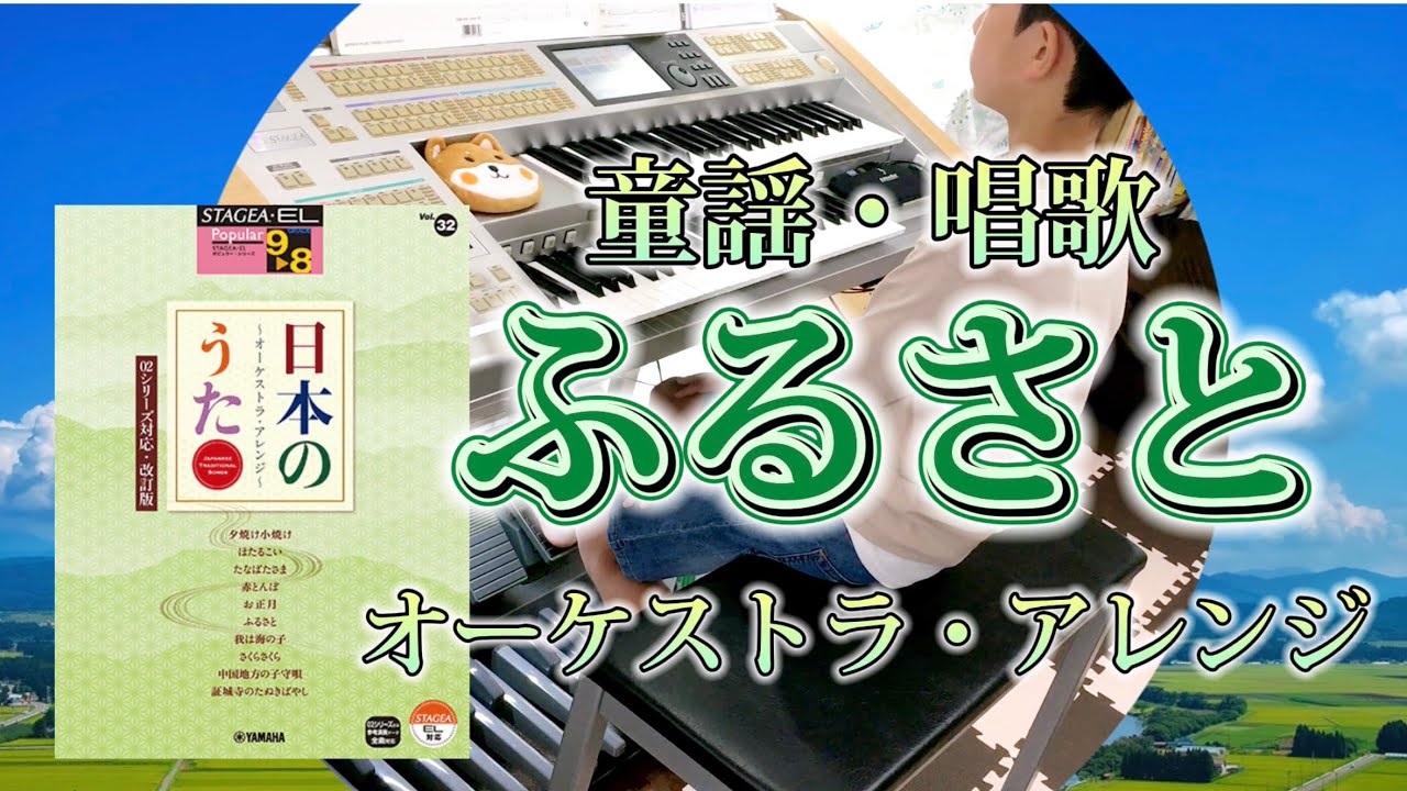 【８級 No.254】ふるさと🗻日本のうた⛰️オーケストラアレンジ🎻(エレクトーン electone)