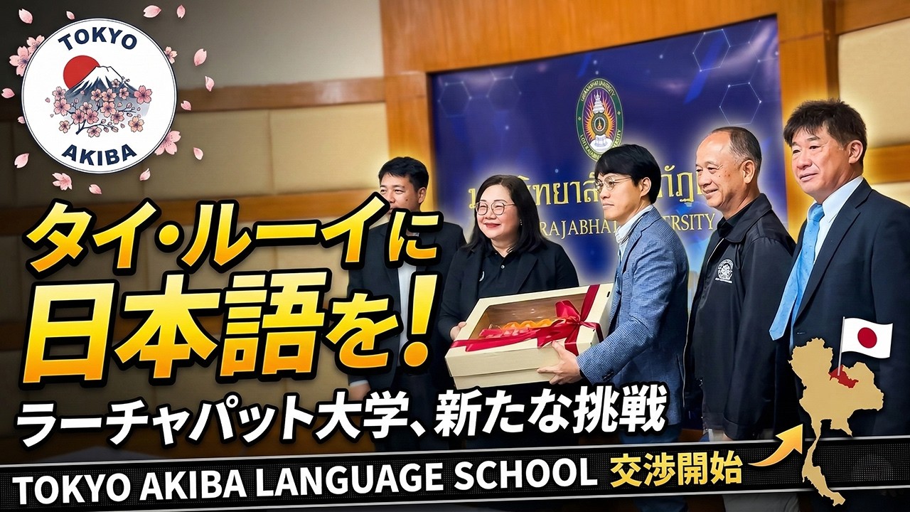 タイ・ルーイの地に日本語教育を！ラーチャパット大学での交渉開始。TOKYO AKIBA LANGUAGE SCHOOLの新たな挑戦がスタート