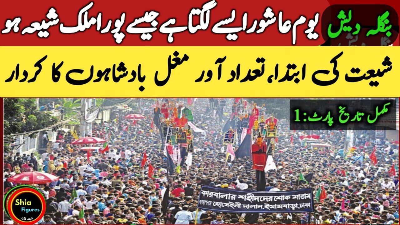 How many Shia in Bangladesh | Complete Shia History of Bangladesh | Muharram in Bangladesh 