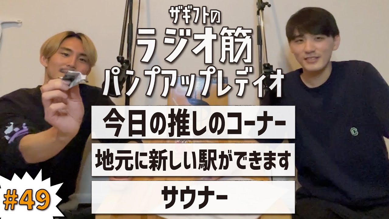 【第49回・収録5月】今日の推しのコーナー / 地元に新しい駅ができる / サウナー【ザギフトパンプアップレディオ】