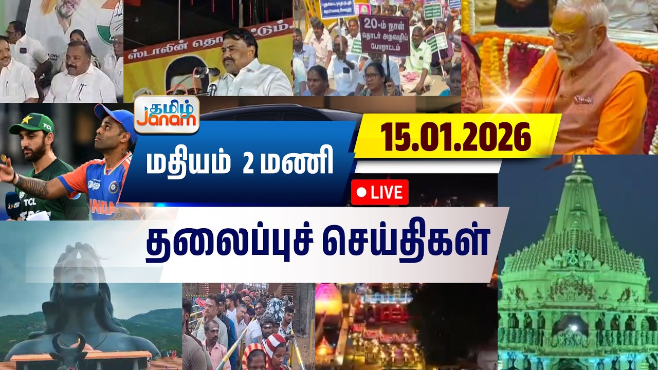 🔴LIVE | 2 மணி தலைப்பு செய்திகள் | Tamil Janam | Headlines | Tamilnadu | #newsupdate