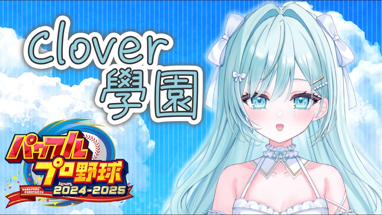 〖　#栄冠ナイン #パワプロ2025　〗　ꕀ♡ Clover學園 12年目夏の県大会準決勝～