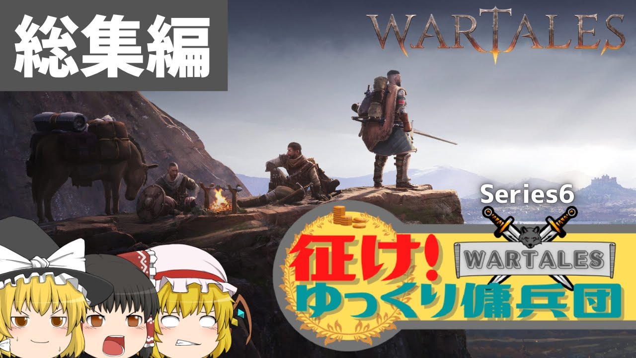 【ゆっくり実況】Wartales 征け！ゆっくり傭兵団 総集編【中世編シリーズ6】