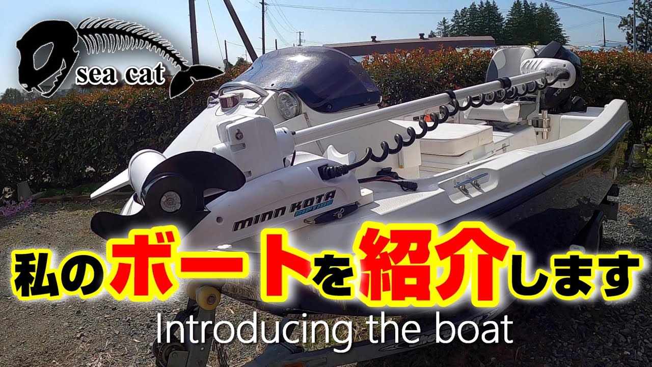 私のマイボート「sea cat号」を紹介します。 トレーラーブル で気楽に気ままに好きな時に出航！ NRF