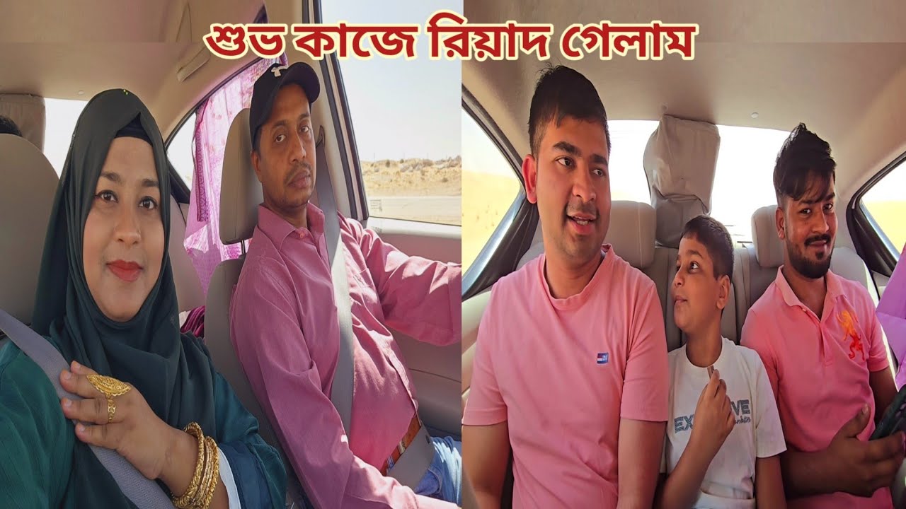 ভাই আর চাচাতো ভাইকে নিয়ে 'শুভ কাজে' রিয়াদ গেলাম!🔥 #dammam_to_riyadh
