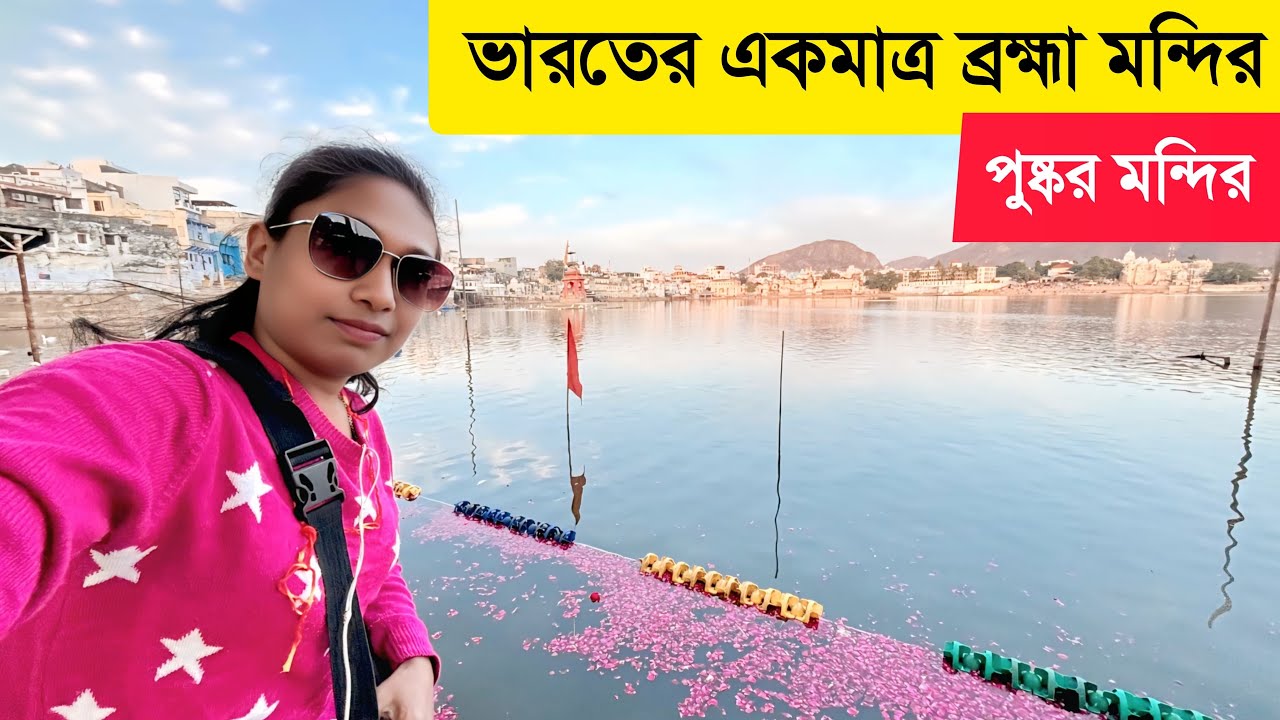 পৃথিবীর একমাত্র ব্রহ্মা মন্দির পুষ্কর 