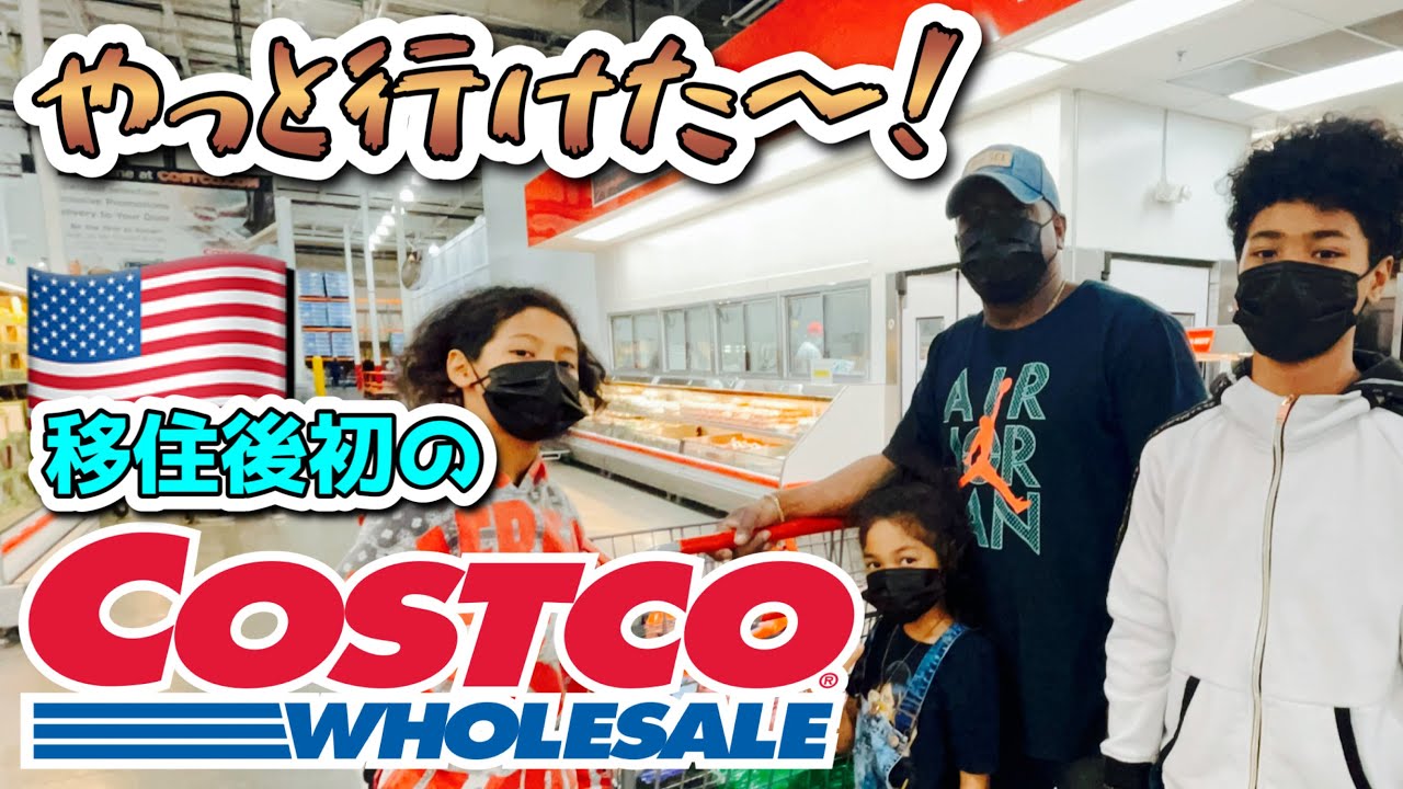 【アメリカ生活】念願の初コストコへ行ってきたどー！！！♦︎ダダの暴走しまくりショッピング♦︎国際結婚｜海外生活｜バイリンガル｜アメリカ3児ママ｜黒人ハーフ｜日韓ハーフ｜