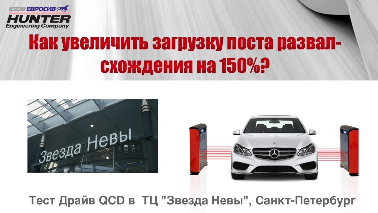 Как увеличить загрузку поста развал-схождения на 150%?