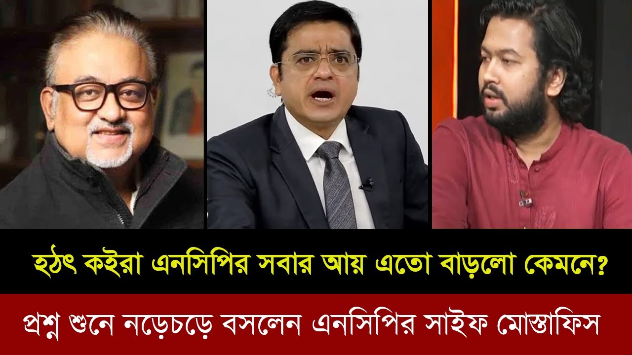 হঠাত কইরা এনসিপির সবার আয় এতো বাড়লো কেমনে? খালেদ মহিউদ্দিনের প্রশ্ন শুনে নড়েচরে বসলেন সাইফ মোস্তাফিস