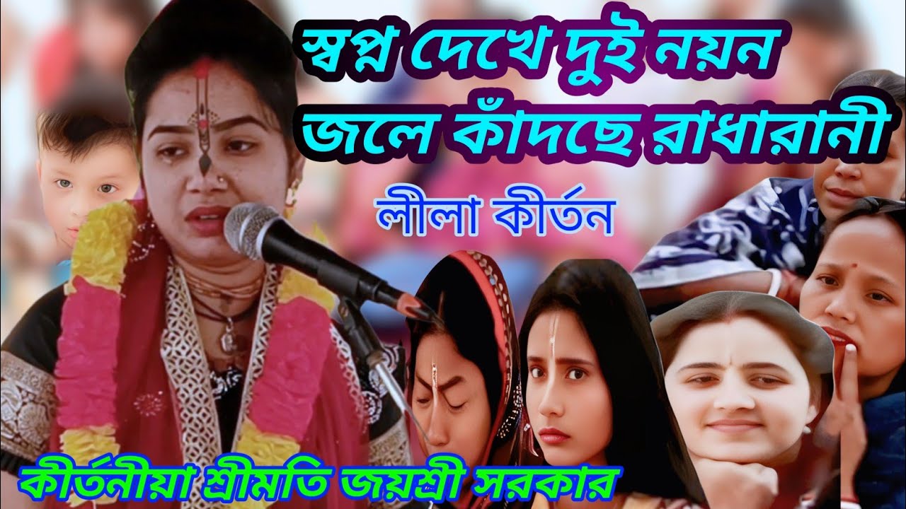 ২০২৬ সালের কীর্তন || শ্রীমতি জয়শ্রী সরকার (প্রতিমা)  Jai Shree Sarkar kirtan 🙏🙏