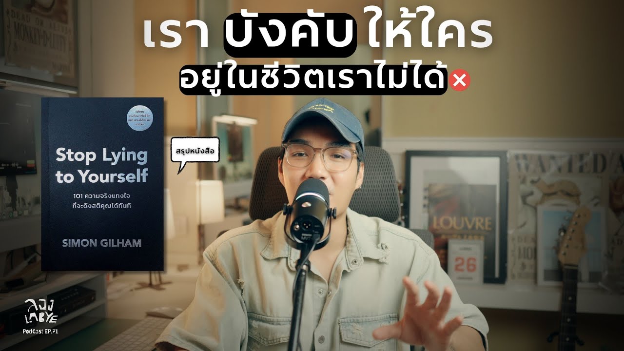 ข้อความดึงสติเมื่อความรักเป็นพิษ l ลอง La Bye Podcast EP.71