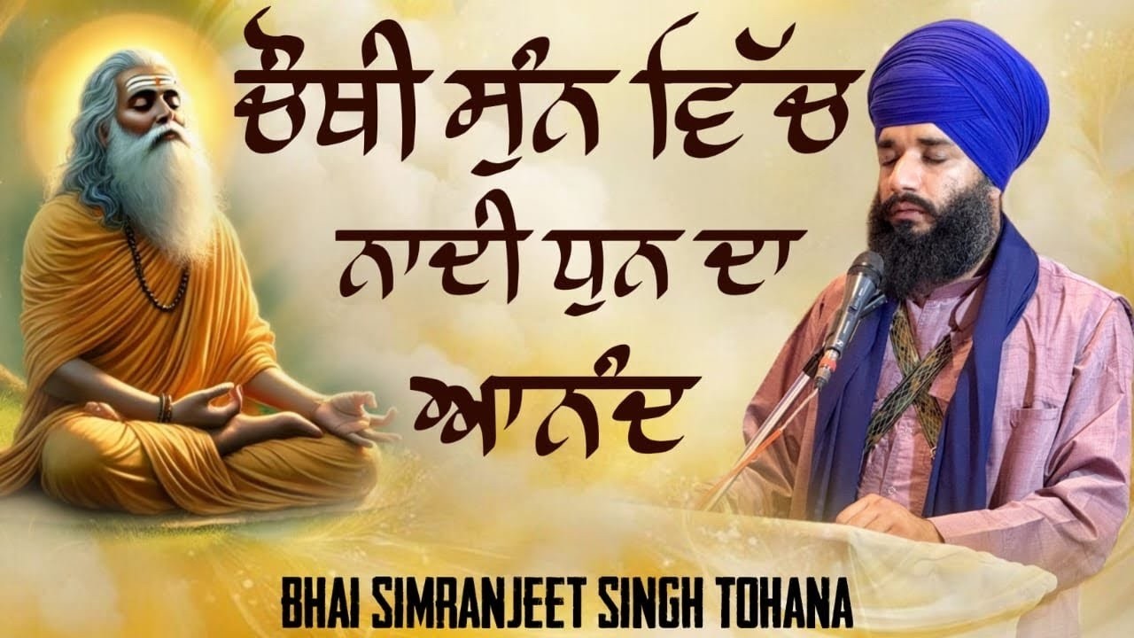 🔴 Live ਚੌਥੀ ਸੁੰਨ ਵਿੱਚ ਨਾਦੀ ਧੁਨ ਦਾ ਆਨੰਦ | Bhai Simranjit Singh Tohana | Waheguru Simran | Kirtan
