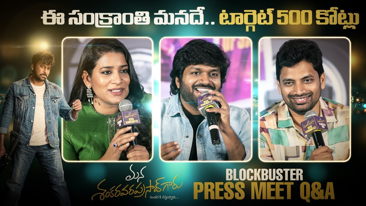 Mana Shankara Vara Prasad Garu Mega Blockbuster Press Meet Q&A | 
