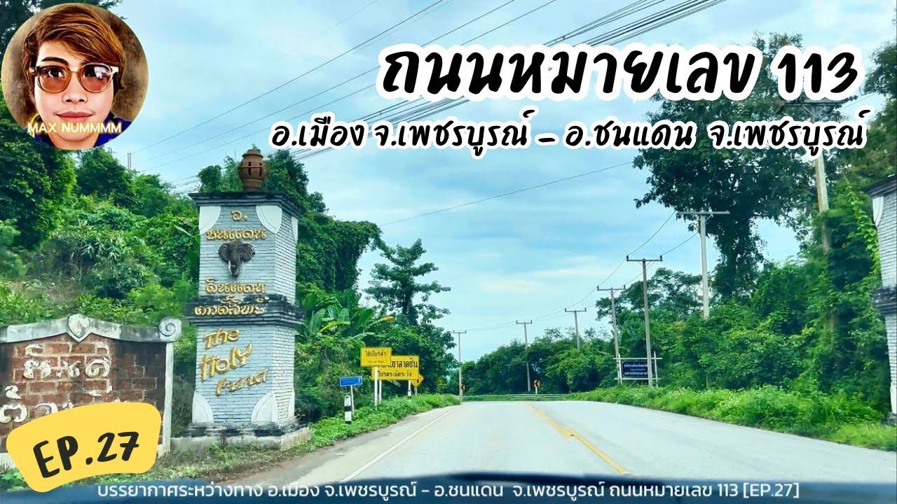 บรรยากาศระหว่างทาง อ.เมือง จ.เพชรบูรณ์ - อ.ชนแดน  จ.เพชรบูรณ์ ถนนหมายเลข 113 [EP.27]