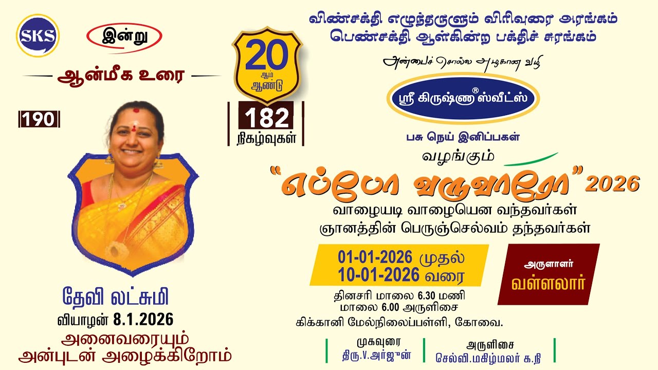 எப்போ வருவாரோ 2026 I நாள் - 08 I தேவி லட்சுமி I அருளாளர் I வள்ளலார்