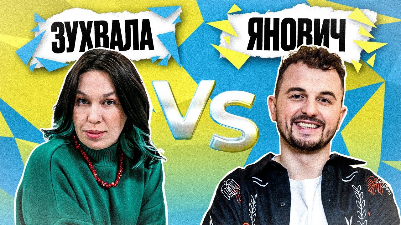 ЯНОВИЧ vs ЗУХВАЛА  | Покращи Свою Українську! | Солов'їне шоу №24