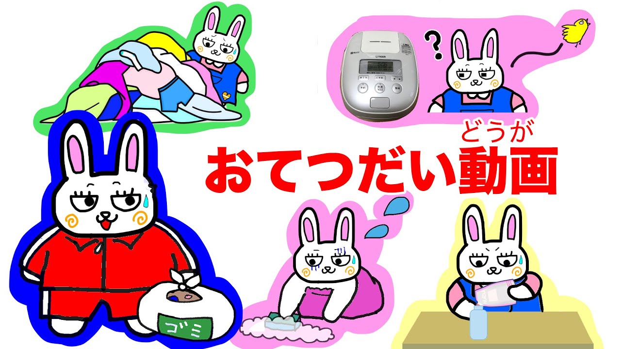 うさなのお手伝い動画まとめ