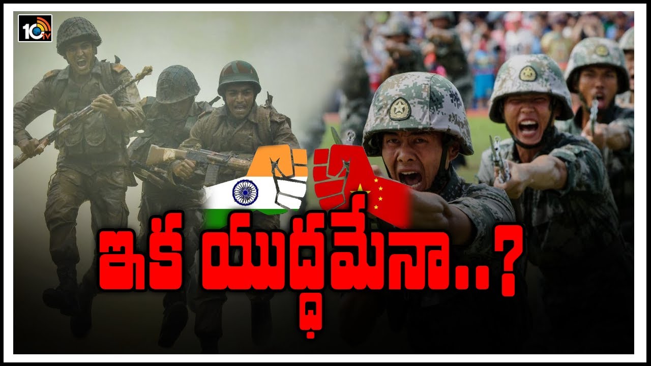 ఇక యుద్ధమేనా..? | India China Standoff | Boarder Tensions | Wide Angle | 10TV News