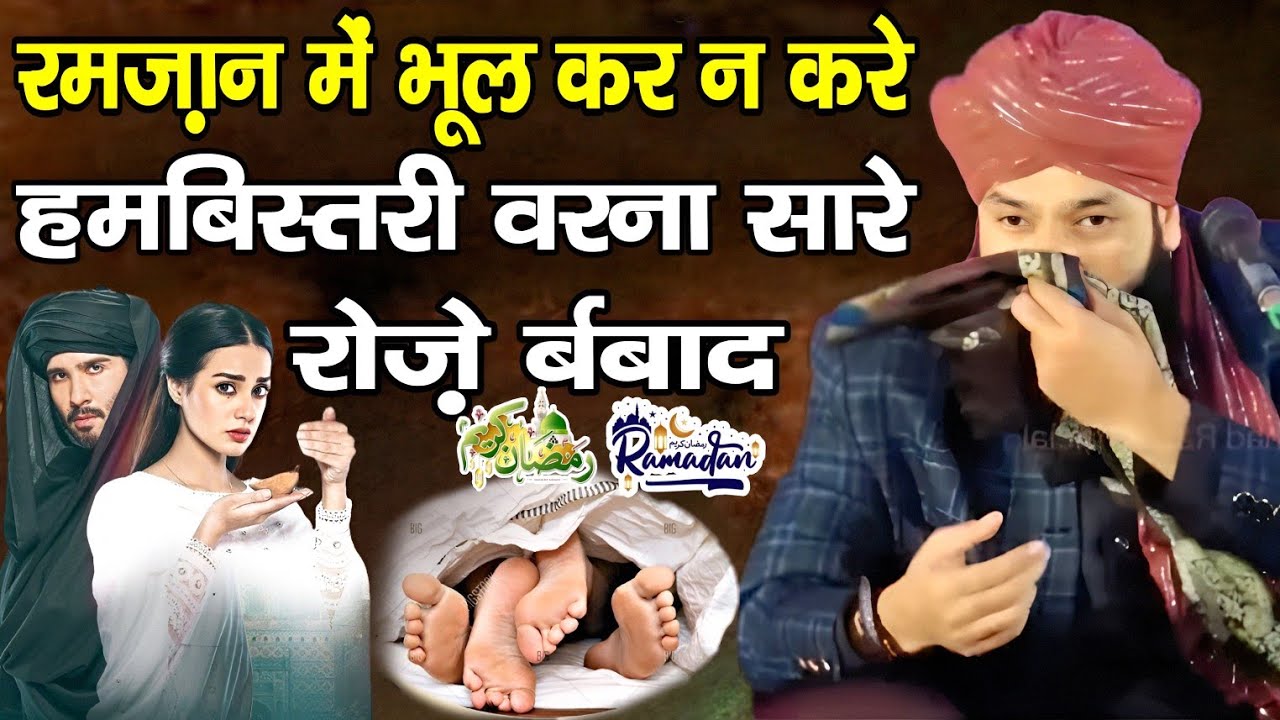रमजान में भूल कर न करें बीवी से हमबिस्तरी वरना सारे रोज़े बर्बाद l Ramzan ka bayan l by mufti hammad