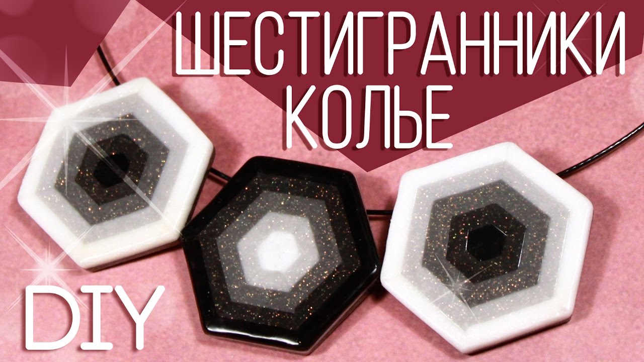 ШЕСТИГРАННИКИ из FIMO 💥 DIY КОМПЛЕКТ УКРАШЕНИЙ 💥 Полимерная глина Мастер класс Анна Оськина