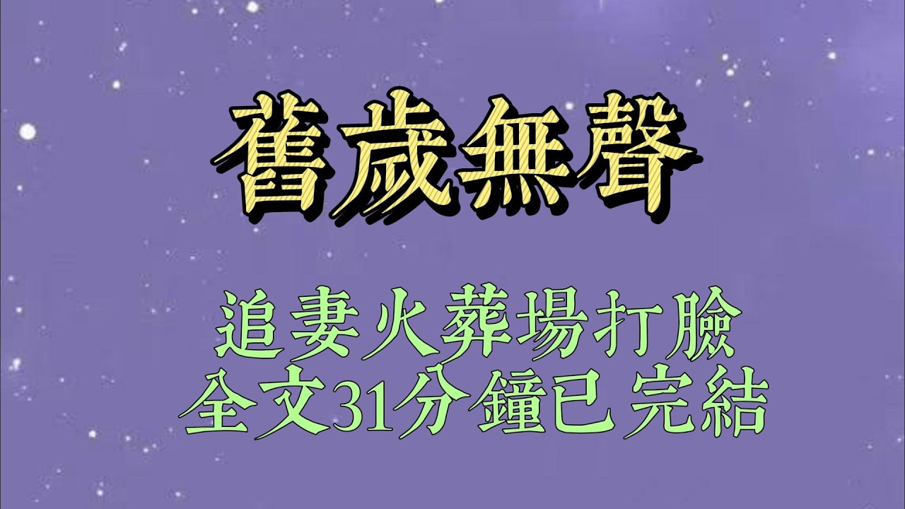 傅斯言让我离开那天，答应满足我一个愿望。我没要最爱的黄金和钻石，只要了一块奶油蛋糕。原生家庭给不了的爱，金主都给了#小說#小說推文#一口氣看完#爽文#小说#女生必看#小说推文#一口气看完