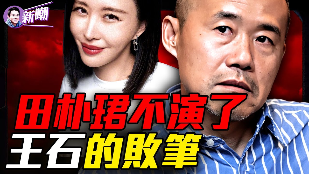 王石田樸珺關係生變的真正看點！看破地產拐點卻看不破人性，王石的最大敗局！珠峰教會王石如何活下來，卻沒教會他如何下山！『新聞最嘲點 姜光宇』2026.0120