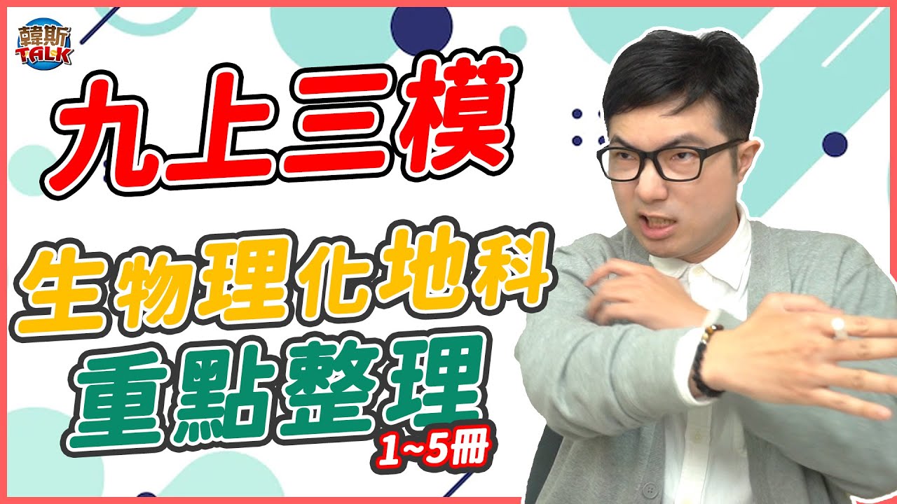 第3次模擬考抱佛腳！0基礎能看﹛九年級第三次模考重點整理﹜｜韓斯頭殼HansTalk