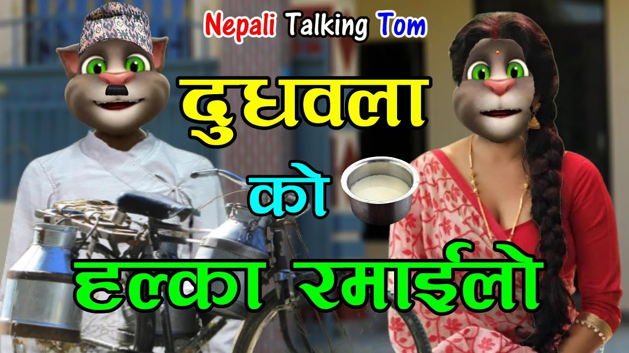 DUDHWALA KO HALKA RAMAILO (दुधवला हल्का रमाईलो) 1 Comedy Video - Nepali Talking Tom