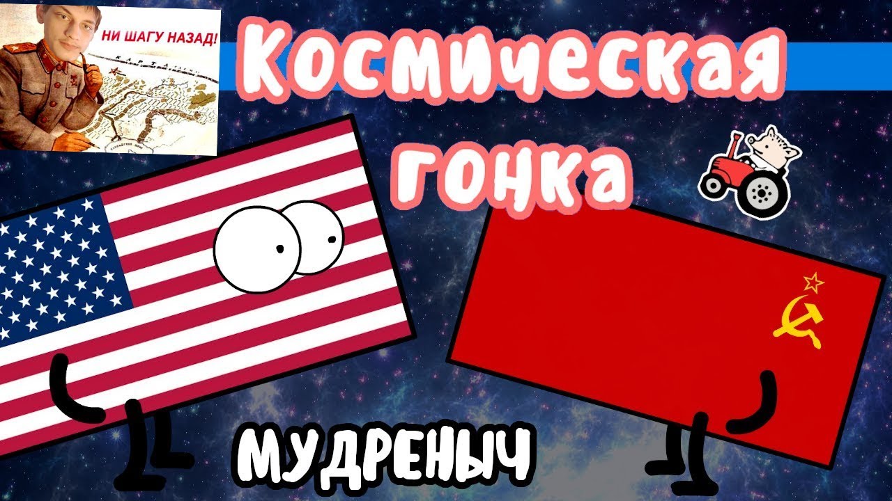 Космическая гонка на пальцах - СССР против США - реакция на Мудреныч