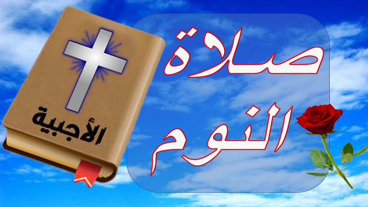 صلاة النوم - كتاب السبع صلوات النهارية والليلية - الأجبية