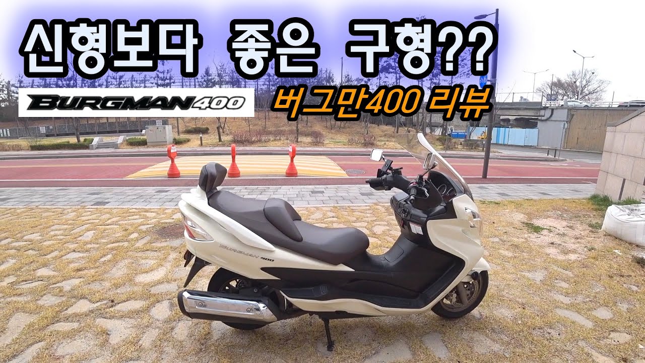 스즈끼 버그만400 구형 리뷰 / SUZUKI BURGMAN400
