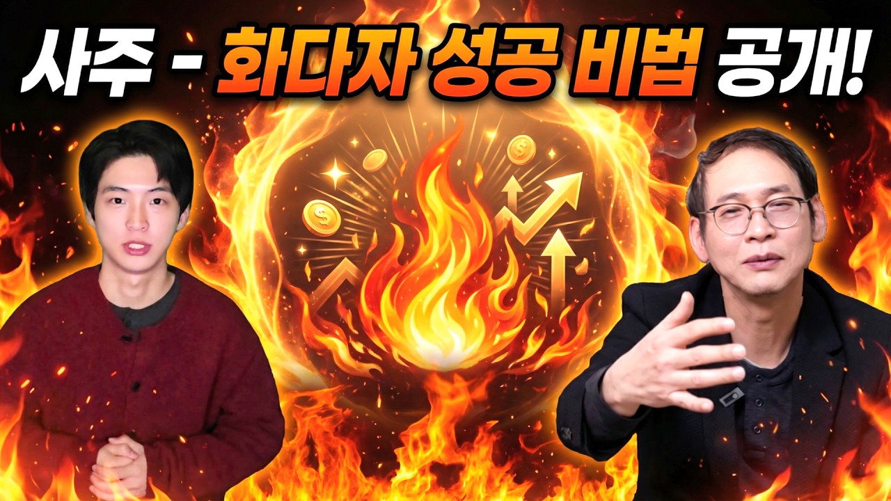 [사주] 오행 중 화가 많은 화다자의 진짜 특성과 비밀성공법