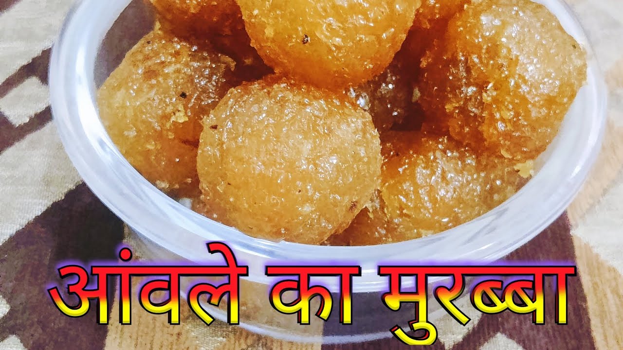 घर में बनाएं बाजार जैसा आंवले का मुरब्बा
