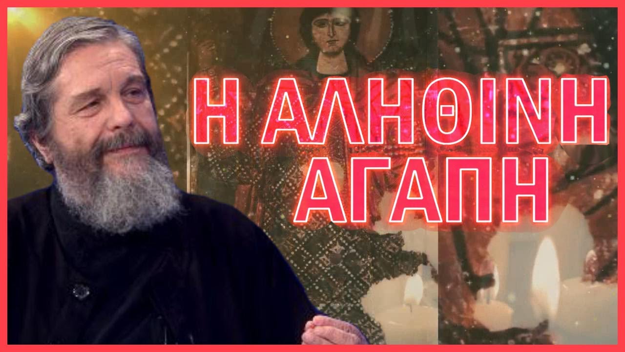 π.Νικόλαος Λουδοβίκος-Η αληθινή Αγάπη