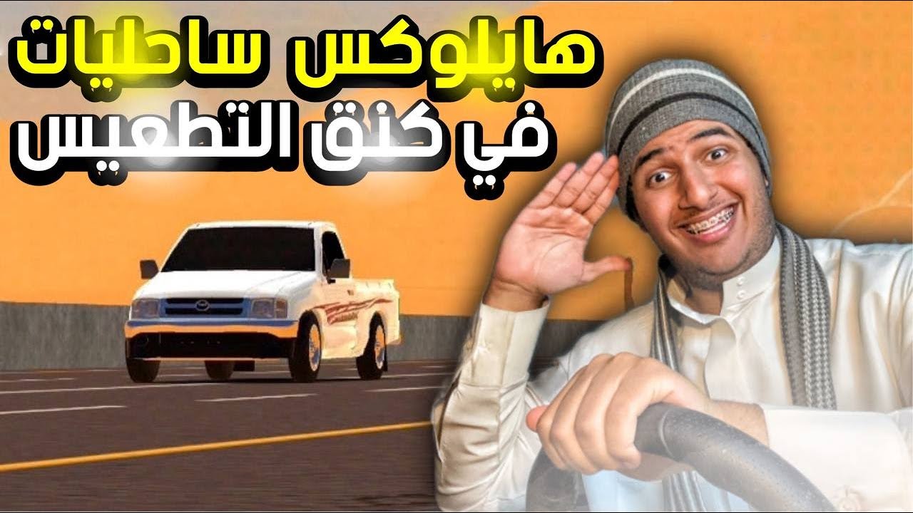 مشيت في طريق السفر 200 ب الهايلوكس في كنق التطعيس