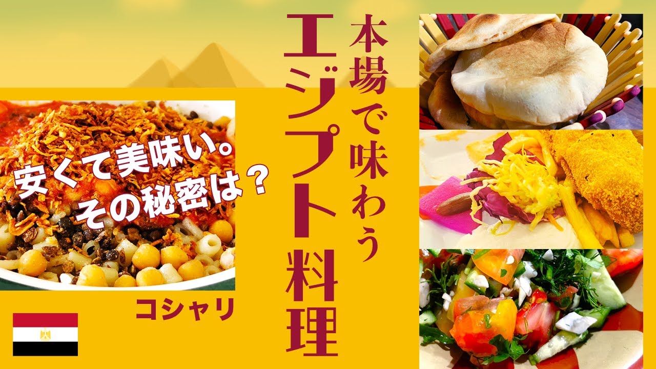 【これ130円？】15分紹介｜エジプト料理の秘密 なぜ安くて美味い？🍚ナイル・国策・満腹感😋エジプト人と探る in カイロ｜أسرار الطعام المصري مع مصري في القاهرة